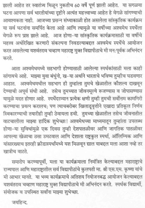 अकराव्या आंतरविद्यापीठ क्रीडास्पर्धा 'अश्वमेध' च्या उद्घाटन प्रसंगीचे महामहिम राष्ट्रपति श्रीमती प्रतिभा देवीसिंह पाटील यांचे उद्बोधन 3