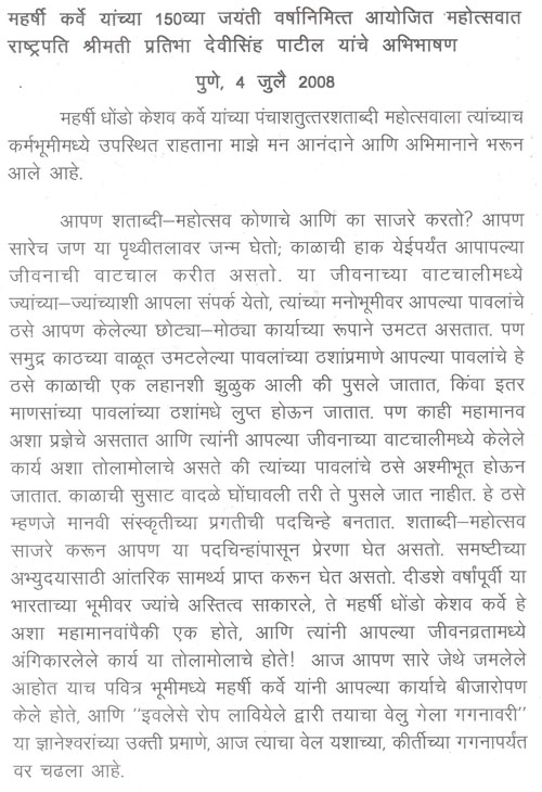 महर्षी कर्वे यांच्या 150 व्या जयंती वर्षानिमित्त आयोजित महोत्सवात राष्ट्रपति श्रीमती प्रतिभा देवीसिंह पाटील यांचे अभिभाषण 1
